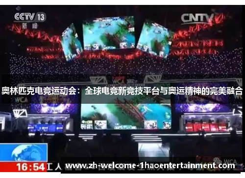 奥林匹克电竞运动会：全球电竞新竞技平台与奥运精神的完美融合