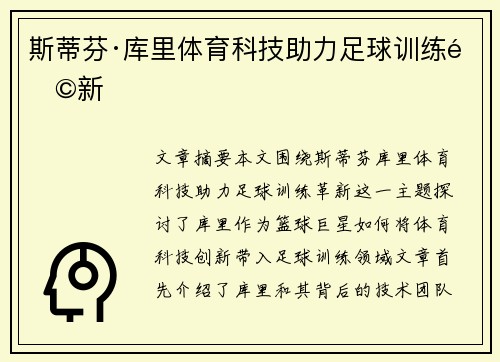 斯蒂芬·库里体育科技助力足球训练革新