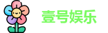 壹号娱乐